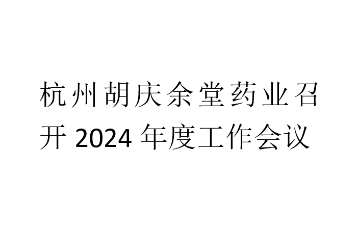 好体育在线登录药业召开2024年度工作会议