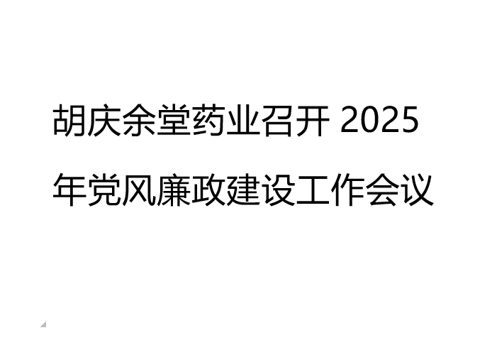 好体育在线登录药业召开2025年党风廉政建设工作会议
